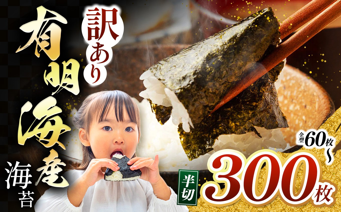 
                  【訳あり】 有明海産 焼き海苔 半切り 60~300枚 ｜ 海藻 海苔 のり 焼き海苔 熊本県 玉名市 くまもと たまな
                
