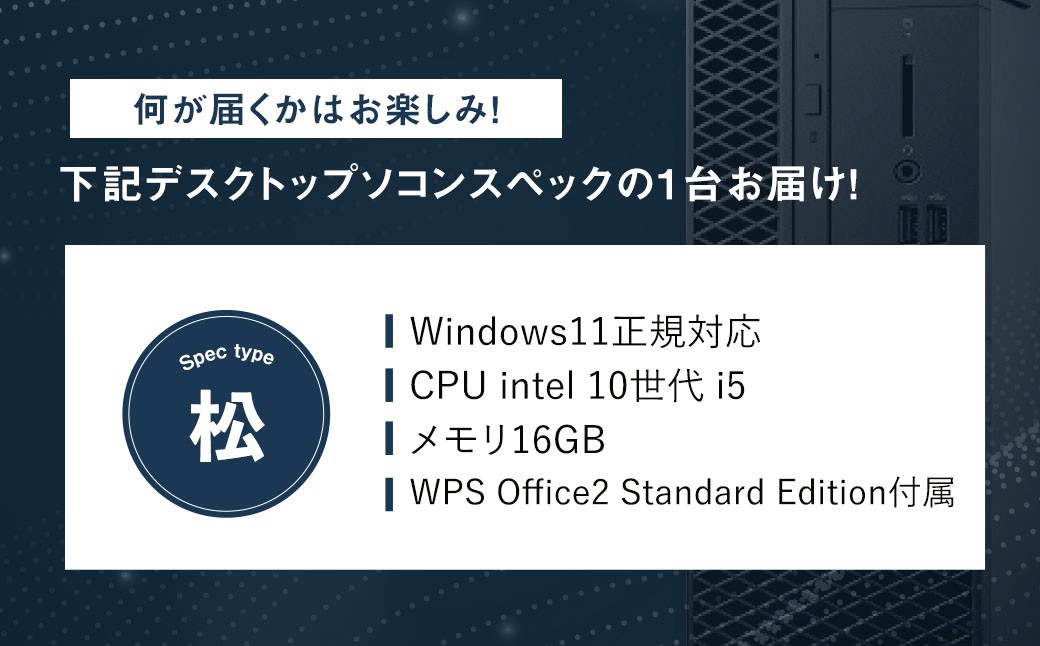 何が届くかお楽しみ！ スペック指定 中古デスクトップパソコン福袋 松
