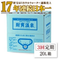 【毎月定期便】天然アルカリ温泉水「財寶温泉」20L×1箱 全3回