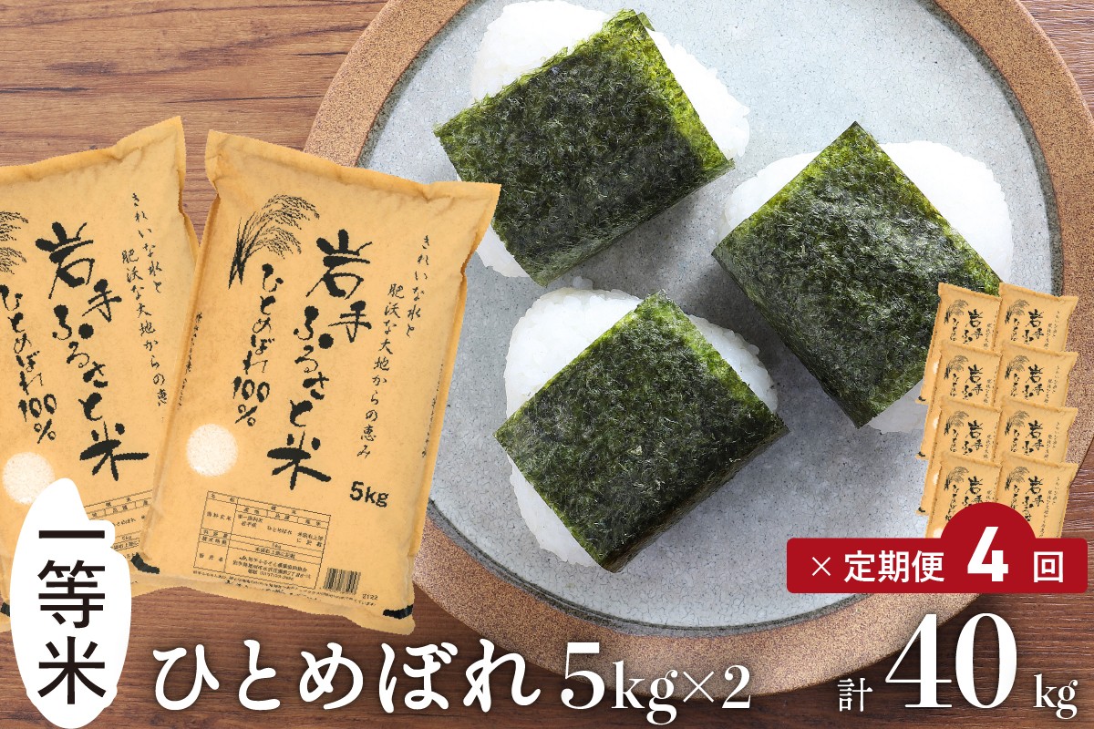 
            3人に1人がリピーター! 定期便 10kg（5kg×2）×4ヶ月 令和7年産 ＼東北有数のお米の産地／岩手県奥州市産ひとめぼれ 「岩手ふるさと米」 【配送時期に関する変更不可】 [U0163] 
          