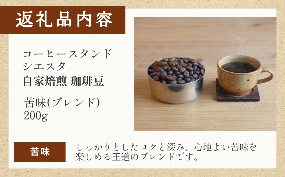 コーヒー豆 200g 苦味（ブレンド）豆のまま スペシャリティコーヒー 焙煎士おまかせ 自家焙煎
