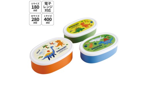シール容器 3P キャラクター SRS3S ディノサウルス 恐竜 ダイナソー  男の子【3個セット 幼稚園 保育園 子供 子ども 弁当 ランチ】スケーター 724916 奈良県 奈良市 skt006
