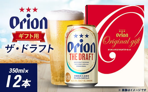 オリオンビール オリオン ザ・ドラフト ギフト(350ml×12本)【1520636】