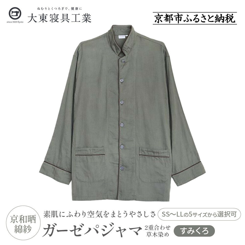 【ふるさと納税】【大東寝具】京和晒綿紗 ガーゼパジャマ 2重合わせ 草木染め≪すみくろ≫ 男女兼用＜選べるサイズ＞［ 京都 寝具 老舗 パジャマ 人気 おすすめ ガーゼ 快眠 健康 やわらかい お取り寄せ 通販 送料無料 ふるさと納税 ］