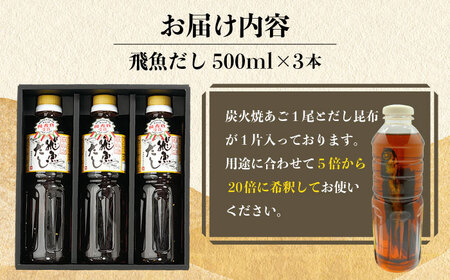 飛魚あごだし1.5L500ml×3本【有限会社　海産物のわたなべ】[KAC071]/ 長崎 平戸 調味料 あご 飛魚 とびうお トビウオ だし 出汁年越しそば