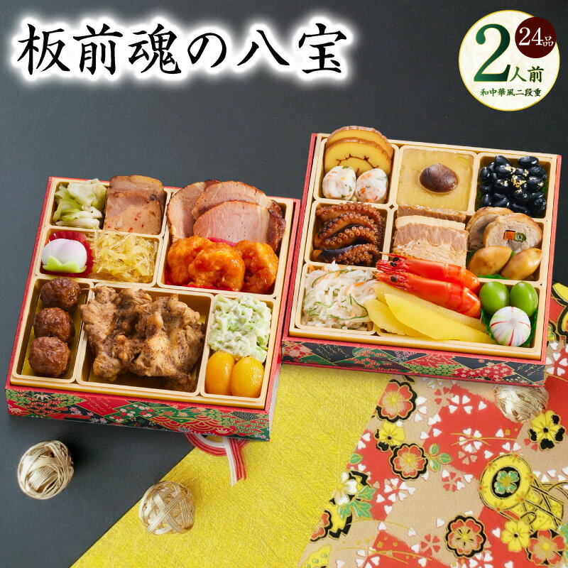 【ふるさと納税】おせち 板前魂の八宝 2026年 和中華風 二段重 6.8寸 24品 2人前 期間限定 おせち料理 二段 和風 中華風 数の子 中華くらげ 予約 盛り付け済み 冷凍 迎春 新春 初春 お取り寄せ 大阪府 泉佐野市 先行予約 年内発送 肉