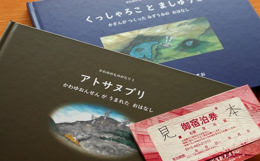 946.ロハス宿泊券とかわゆものがたり絵本セット