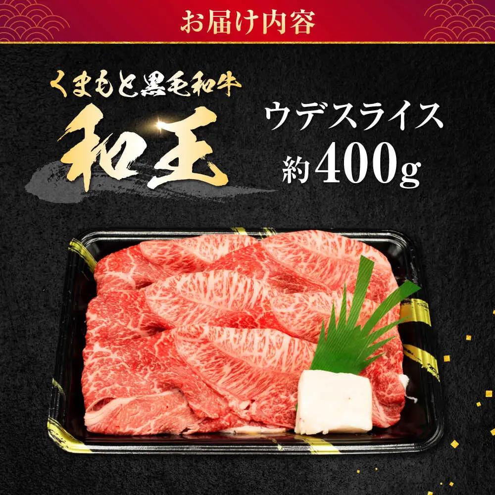 熊本県産 A5等級 黒毛和牛 和王 ウデスライス 約400g 牛肉スライス [AYCH069]