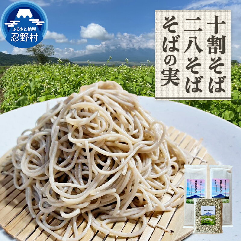【ふるさと納税】 山梨県忍野村産 十割そば 二八そば そばの実 高品質 国産原材料 無添加 蕎麦料理 蕎麦 実 食べ比べ セット お取り寄せ 健康志向 贈答 ギフト 国産 山梨県産 富士北麓山梨県産 送料無料 忍野村 山梨県