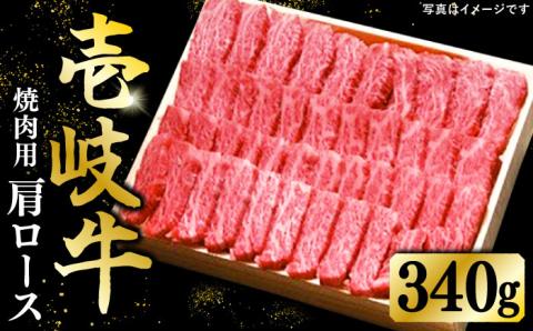 特選 壱岐牛 肩ロース 340g（焼肉）《壱岐市》【太陽商事】[JDL016] 肉 和牛 牛肉 黒毛和牛 BBQ 22000 22000円 2万円