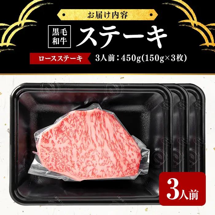 鹿児島県産黒毛和牛ロースステーキ(3人前450g/150g×3枚) 黒毛和牛 和牛 ステーキ ロース 贅沢 牛肉 国産 日本一 人気 贈答 冷凍 c0-141