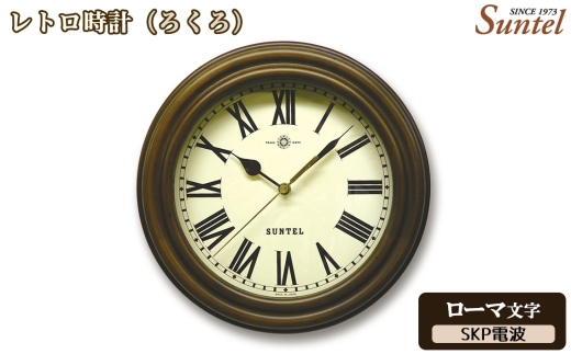 （ローマ文字）DQL729R－AN　レトロ時計（ろくろ）SKP電波 ／ さんてる とけい 時計 掛時計 壁掛け 木製 木製時計 木の時計 おしゃれ オシャレ 可愛い 見やすい リビング 寝室 インテリア 雑貨 家具 神奈川県 No.1135-04
