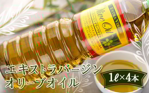 エキストラバージンオリーブオイル  (1L×4本)