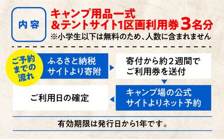 キャンプ用品一式・サイト利用券3名様 キャンプ[XBI007]