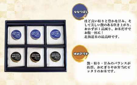 【令和5年産】北海道羽幌産 オロロン米食べ比べセット（各450g（3合）×2）【無洗米】【04101】