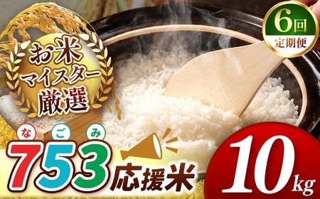 令和7年産 新米  【定期便6回】 熊本県産 応援米 白米 10kg | 小分け 5kg × 2袋  熊本県産 こめ 米 無洗米 ごはん 銘柄米 ブレンド米 複数原料米 人気 日本遺産 菊池川流域 こめ作り ごはん ふるさと納税 返礼品無洗米