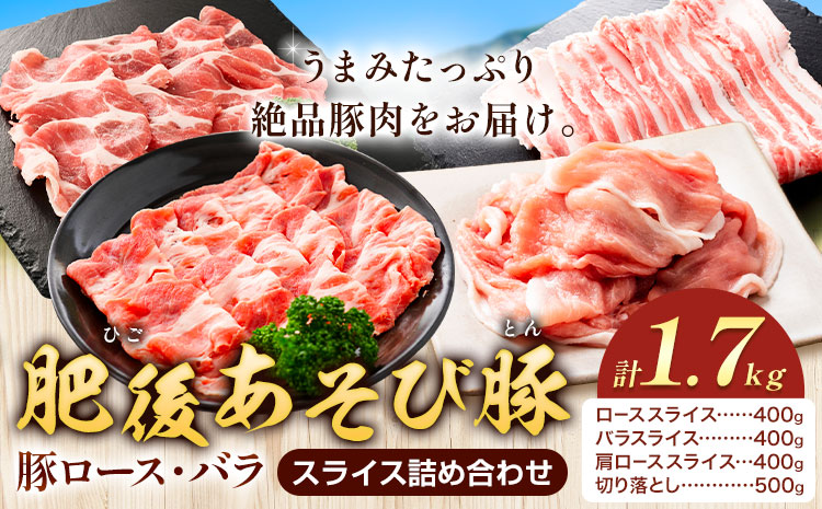 肥後あそび豚 ロース バラ スライス 詰合せ 合計1.7kg 4種類 株式会社さつま屋産業 ぶた ブタ 豚肉 肉 ブランド豚 ロース肉 バラ肉 肩ロース 切り落とし スライス 国産 九州産 熊本県産 菊池市産 セット 詰め合わせ 冷凍 送料無料