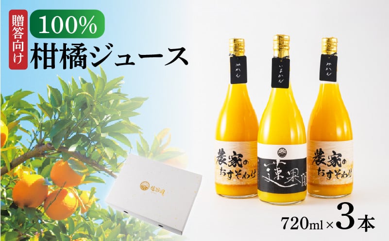 
            100%柑橘ジュース720ml 3本セットご贈答向け 化粧箱入り  |  果物 みかんジュース くだもの フルーツ おすすめ  人気 お取り寄せ ジュース ギフト 愛媛県 松山市
          