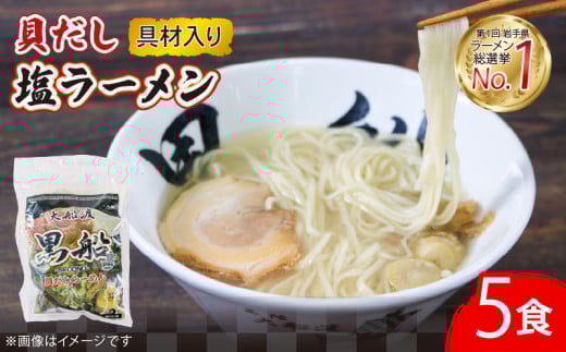 貝だし塩ラーメン 5食  ベビーホタテ スープ チャーシュー メンマ 具材入り 真空 冷凍 惣菜 黒船 テレビ TV 放送 ニュース 番組 大船渡 大船渡市 三陸 岩手県