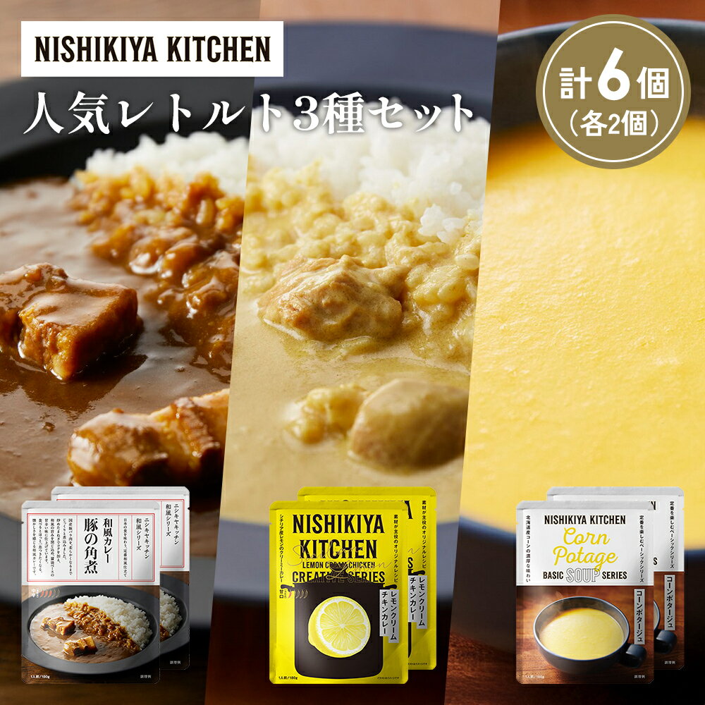【ふるさと納税】【各2個】豚の角煮カレー レモンクリームチキンカレー コーンポタージュ 食べ比べ NISHIKIYA KITCHEN レトルト 備蓄 ギフト にしき 常温 常温保存 宮城県 岩沼市