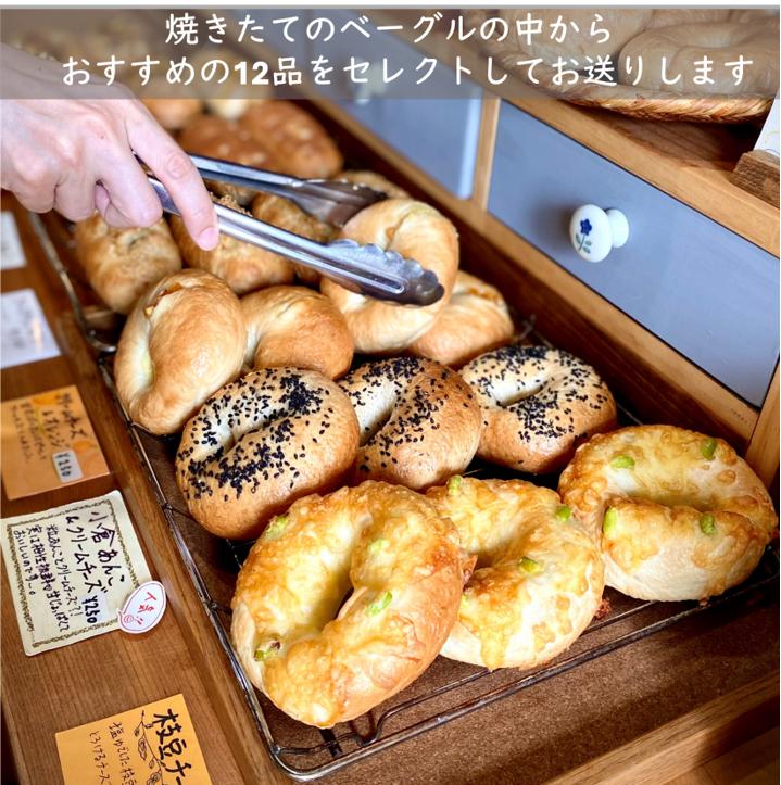 焼きたてのベーグルの中からおすすめの12品をセレクト♪