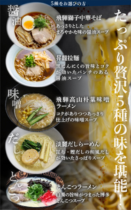 《1～2週間程度で発送》スープ5種 24食 ラーメン 食べ比べ 堪能セット 5種24食 老田屋 生麺 ご当地ラーメン 高山ラーメン 常備食 保存食 備蓄 簡易包装 食べ比べ 詰め合わせ ヘルシー あっ