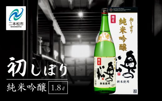 
            《2025年12月以降順次発送》初しぼり純米吟醸1.8L 化粧箱入 奥の松 日本酒 酒 限定 アルコール 吟醸 純米 酒造 酒蔵 おすすめ お中元 お歳暮 ギフト 二本松市 ふくしま 福島県 送料無料【奥の松酒造株式会社】
          
