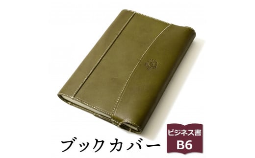 【グリーン】包んで守る手帳＆ブックカバー（ビジネス書/B6サイズ）HUKURO 栃木レザー【雑貨 日用品 人気 おすすめ 】
