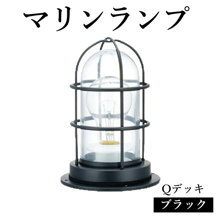 【ふるさと納税】マリンランプ「Qデッキ【ブラック】」 [No.973] ／ 真鍮 砲金製 ハンドメイド 重量感 船 照明器具 ランプ ライト インテリア 送料無料 岐阜県