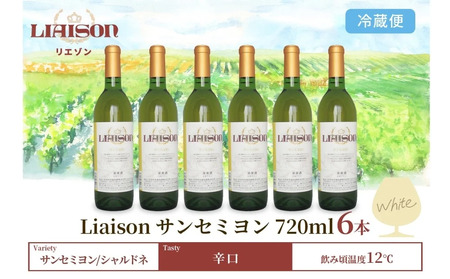白ワイン Liaison リエゾン サンセミヨン 720ml×6本 フルボトル 辛口 甲州 シャルドネ 日川中央葡萄酒 山梨県 笛吹市 177-7-25