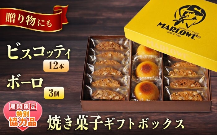 
                  【ホワイトデーCP】焼き菓子ギフトボックス ビスコッティ ボーロ ギフト 贈答 贈り物 プレゼント ギフト お菓子 スイーツ 横須賀【マーロウ】 [AKAF131] 
                