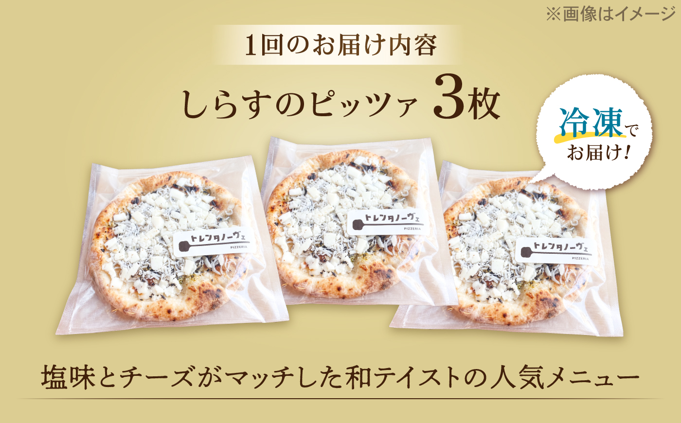 【全6回定期便】ピザ ナポリピッツァ しらすのピッツァ 3枚セット / 冷凍 ナポリピザ ピッツァ しらす 青のり 和風 詰め合わせ 定期便 / 愛媛県砥部町/Pizzeria39 [BJCI027]