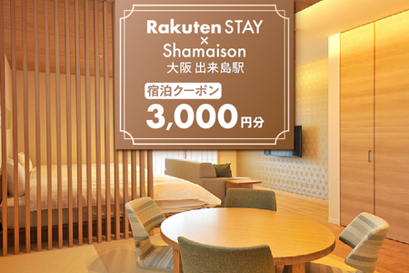 Rakuten STAY x Shamaison 大阪 出来島駅　宿泊クーポン3,000円_OS160-0006