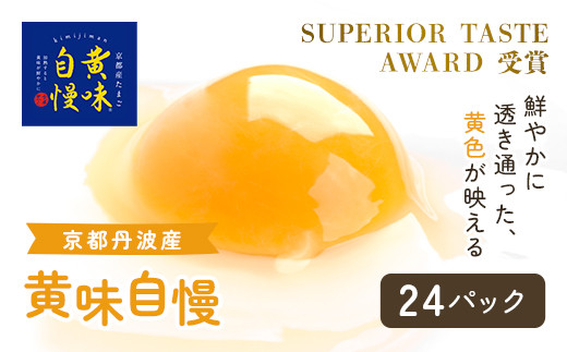 ＜SUPERIOR TASTE AWARD 受賞＞『黄味自慢』24パック  ふるさと納税 卵 玉子 たまご 生卵 タマゴ 温泉卵 卵かけご飯 TKG 卵料理 お菓子づくり オムライス プリン 弁当 国産 京都 福知山 京都府 福知山市 奥京都 ふるさと