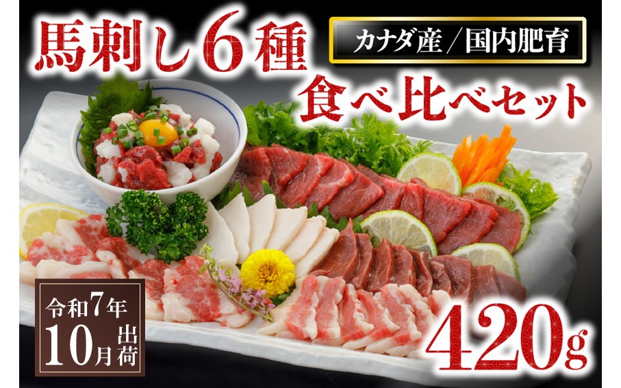〈令和7年10月出荷〉 馬刺し6種 食べ比べセット 420g 熊本 馬刺し 馬肉 馬 6種 食べ比べ セット 詰め合わせ 赤身 たてがみ ハツ サガリ フタエゴ ユッケ 肉刺し バラエティ 桜屋 贈答用 ギフト 南小国町 送料無料