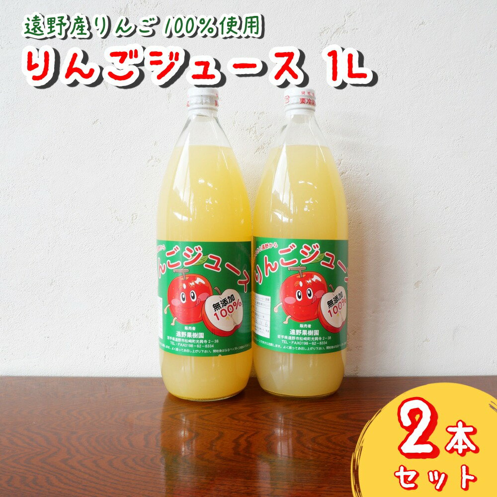 【ふるさと納税】りんごジュース 1L 2本 遠野果樹園 / 果汁 100% 無添加 リンゴジュース フルーツ 果物 果実 Apple アップル りんご 林檎 岩手県 遠野市 産 贈答 母の日 誕生日 クリスマス ギフト プレゼント 産地直送 遠野風の丘 / 道の駅 産直 お取り寄せ 送料無料