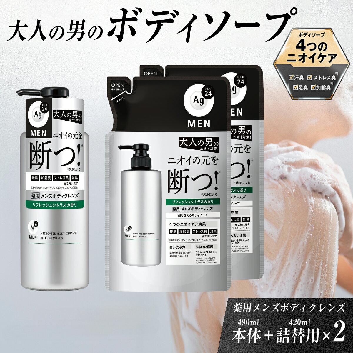 【ふるさと納税】エージーデオ24メン 薬用メンズボディクレンズ ＜本体/つめかえ用2個＞セット ｜薬用 ボディソープ メンズ 男 洗浄力 汗臭 汗 皮脂 ボディソープ 体臭 加齢臭 ストレス臭 足臭 ニキビ 殺菌 医薬部外品 IPMP デオドラント シトラス ニオイ ケア 久喜市 埼玉県