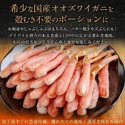 【訳あり】北海道産 冷凍生オオズワイガニポーション15～30本 300g ABR019 | オオズワイガニ ポーション