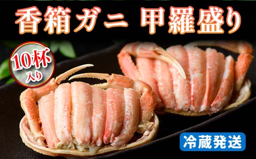 【先行予約】【冷蔵発送】香箱ガニ 甲羅盛り 10杯入り 2025年11月上旬以降発送 身出し 甲羅盛 カニ かに 蟹 香箱蟹 香箱がに こうばこがに ズワイガニのメス 茹で むき身 ギフト グルメ 海の幸 海産物 食品 F6P-2175