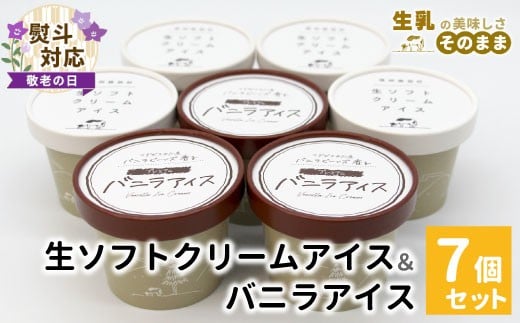 
            【敬老の日✿熨斗対応】乳原100％南信州産！ミルク感たっぷり！生ソフトクリーム＆バニラアイス 7個入り80ml 5000円 アイスクリーム バニラアイス マダガスカル産 バニラビーンズ アイス　お祝い ギフト 贈り物 熨斗 熨斗対応 敬老の日
          