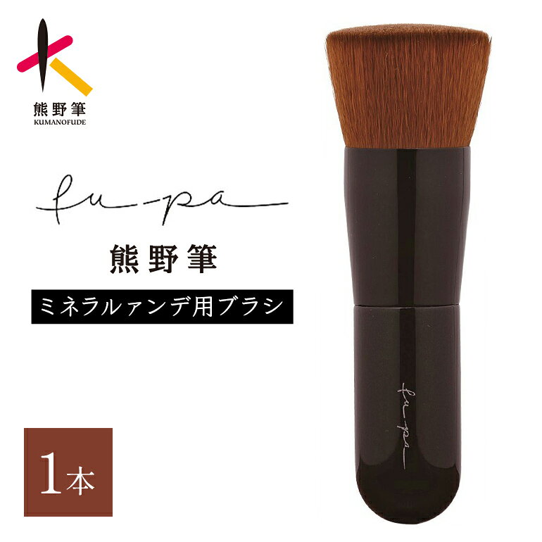 【ふるさと納税】熊野化粧筆【FU-4】ミネラルfu-pa03【メイクブラシ 化粧筆 ファンデーションブラシ パウダーブラシ ベースメイク リキッド 熊野筆】