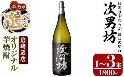 
            ＜本数が選べる！＞オリジナル芋焼酎！岩崎酒店限定「次男坊」(1800ml×1～3本) 黄麹仕込み 国産 焼酎 いも焼酎 お酒 アルコール 水割り お湯割り ロック【岩崎酒店】
          