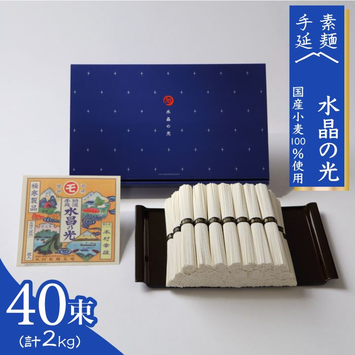 【 国産 小麦 100%】 島原 手延べ 素麺  水晶の光 2kg （50g×40束） / そうめん 南島原市 / 本村製麺工場 [SCP001]