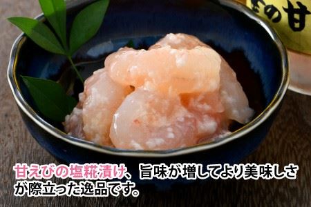 獲れたて甘えび丸ごと塩糀漬け　華の甘えび 300g（100g × 3個セット） [A-6242]