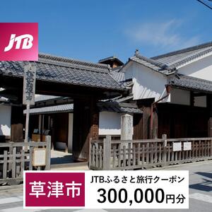 【草津市】JTBふるさと旅行クーポン（300,000円分）有効期間3年（Eメール発行）｜予約 宿泊 観光 体験  温泉 ホテル 旅館 チケット 子供 子連れ カップル 家族 店頭 オンライン ネット 電話 滋賀