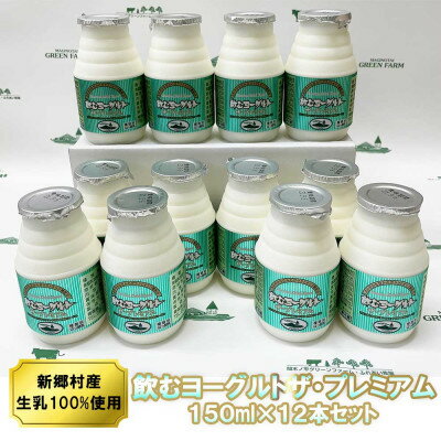 【ふるさと納税】飲むヨーグルト・ザ プレミアム 150ml×12本セット 乳酸菌が1テラ個の濃厚のむヨーグルト【配送不可地域：離島】【1691182】