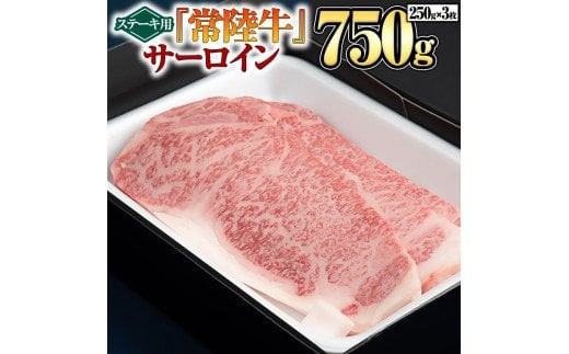 
『 常陸牛 』 サーロイン （ ステーキ 用 ） 250g × 3枚
