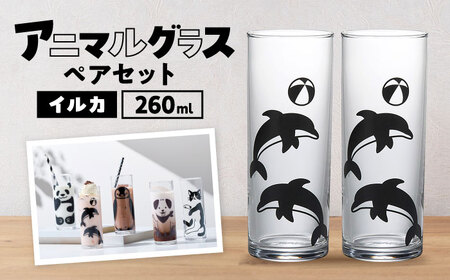 アニマルグラス（260ml）ペアセット『イルカ』　多治見市 / 丸モ高木陶器 グラス セット ペア[TBA271]