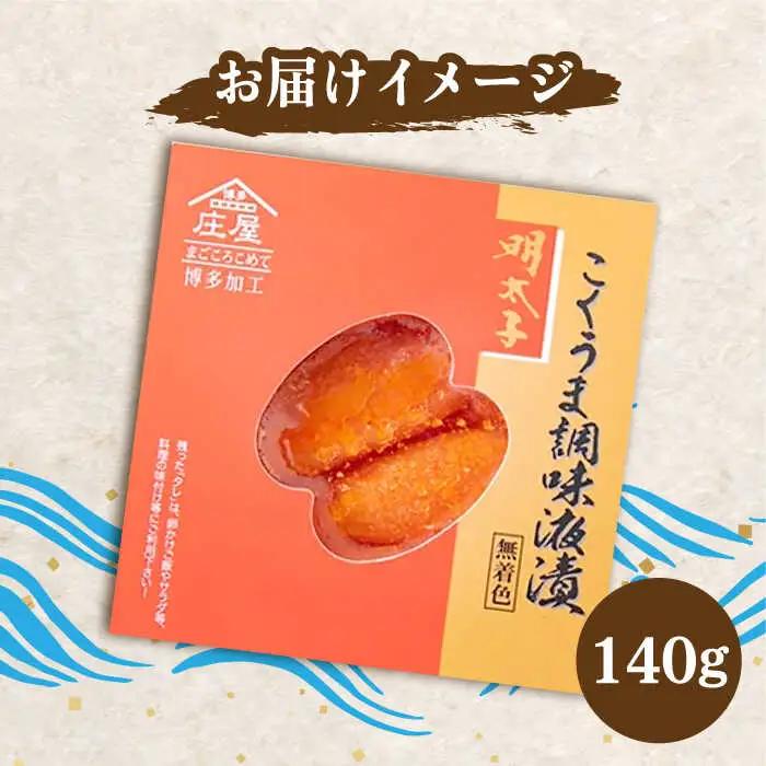 こくうま 博多 辛子明太子 140g つゆだく液漬け [VCL004] 明太子 めんたい 明太
