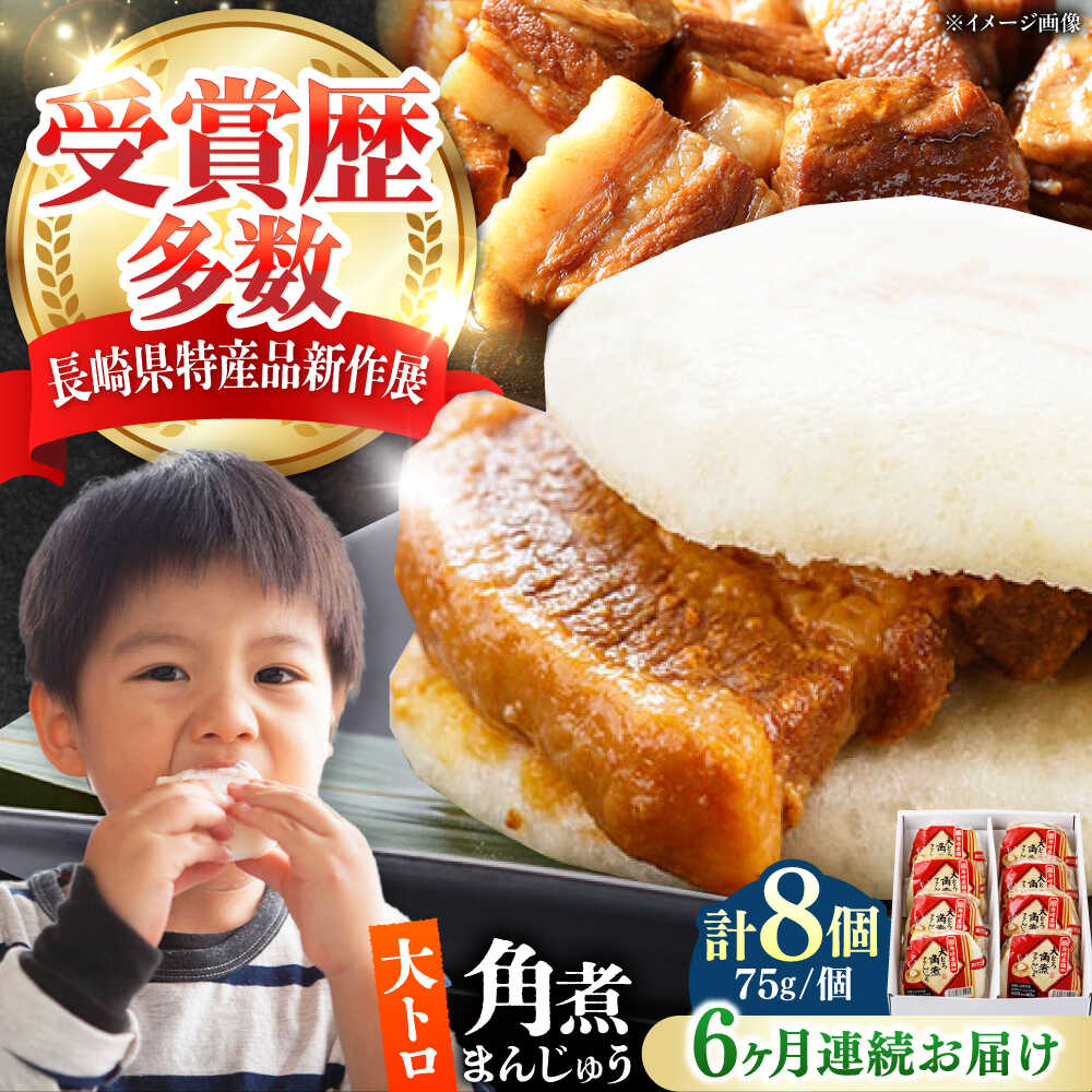 【ふるさと納税】【全6回定期便】大とろ 角煮まんじゅう 8個(1箱) 《対馬市》【岩崎本舗】冷凍 角煮 角煮まん 個包装 豚まん[WBC053]